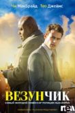 Везунчик. Фильм