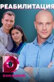 Реабилитация сериал
