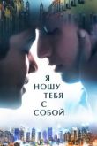 Фильм Я ношу тебя с собой