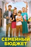 Семейный бюджет