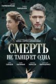 Смерть не танцует одна