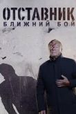 Отставник. Ближний бой (сериал)