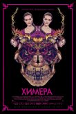 Химера. Фильм