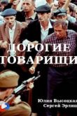 Дорогие товарищи. Фильм