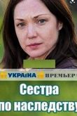 Сестра по наследству. Фильм