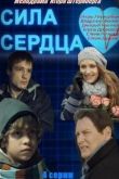 Сила сердца сериал