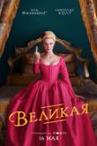 Великая 3 сезон