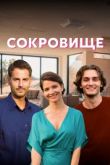 Сокровище сериал