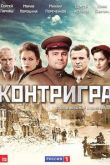 Контригра сериал