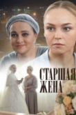 Старшая жена сериал