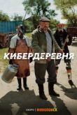 Кибердеревня