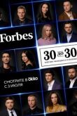 Forbes. 30 до 30