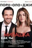 Порнолоджи, или Милашка как ты