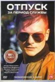 Отпуск за период службы сериал