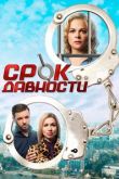 Срок давности сериал