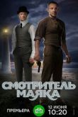 Смотритель маяка сериал