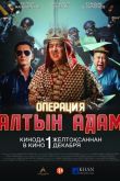 Операция «Алтын Адам»