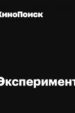 Эксперимент сериал