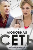 Любовная сеть сериал
