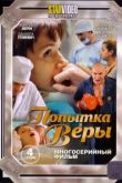 Попытка Веры