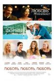 Любовь, любовь, любовь. Часть 2