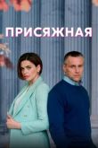 Сериал Присяжная