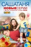 СашаТаня 8 сезон