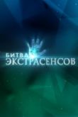Новая битва экстрасенсов
