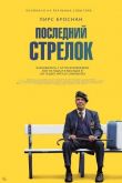 Последний стрелок