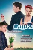 Сашка сериал