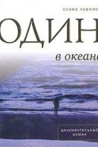 Один в океане
