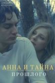 Анна и тайны прошлого