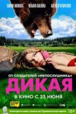 Дикая. Фильм
