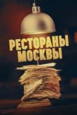 Рестораны Москвы сериал