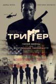 Фильм Триггер