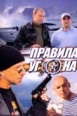 Правила угона сериал