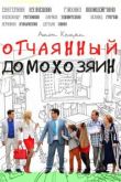 Отчаянный домохозяин сериал