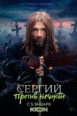 Сергий против нечисти 2 сезон