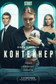 Контейнер 2 сезон