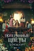 Потерянные цветы Элис Харт сериал