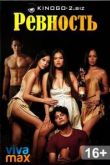 Ревность