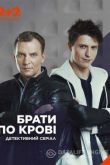 Братья по крови