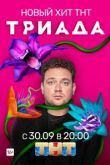 Триада 2 сезон