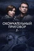 Окончательный приговор сериал