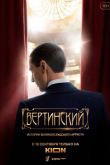 Вертинский сериал