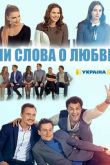 Ни слова о любви сериал