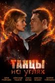 Танцы на углях сериал