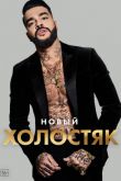 Холостяк Тимати