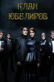 Клан ювелиров сериал