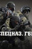 Спецназ. ГБР